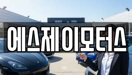 대전광역시 서구 변동 렌트카 전문 에스제이모터스
