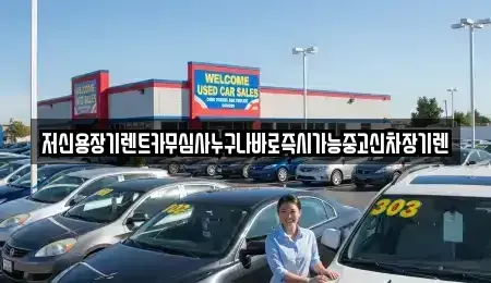 대전광역시 서구 변동 렌트카 전문 저신용장기렌트카무심사누구나바로즉시가능중고신차장기렌