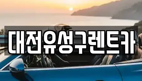 대전광역시 유성구 구성동 렌트카 전문 대전유성구렌트카