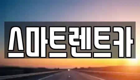대전광역시 유성구 구성동 렌트카 전문 스마트렌트카