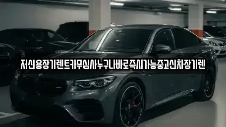 대전광역시 유성구 구성동 장기렌트카 전문 저신용장기렌트카무심사누구나바로즉시가능중고신차장기렌