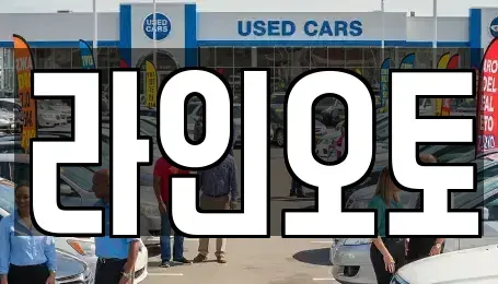 대전광역시 유성구 방동 렌트카 전문 라인오토