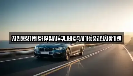 대전광역시 유성구 방동 장기렌트카 전문 저신용장기렌트카무심사누구나바로즉시가능중고신차장기렌