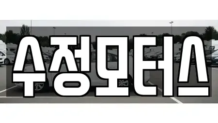 대전광역시 유성구 방동 중고차매매 전문 수정모터스