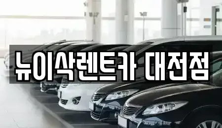 대전광역시 유성구 복용동 렌트카 전문 뉴이삭렌트카 대전점