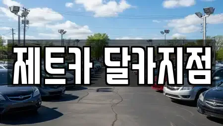 대전광역시 유성구 복용동 렌트카 전문 제트카 달카지점