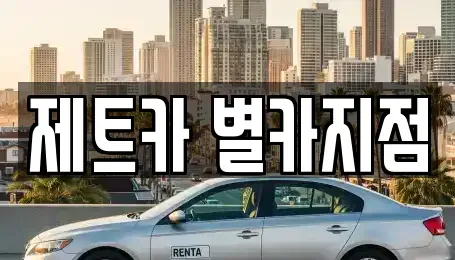 대전광역시 유성구 복용동 렌트카 전문 제트카 별카지점
