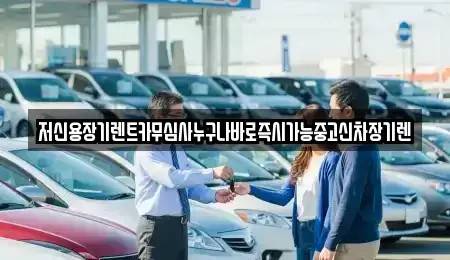 대전광역시 유성구 복용동 장기렌트카 전문 저신용장기렌트카무심사누구나바로즉시가능중고신차장기렌