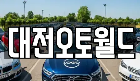대전광역시 유성구 복용동 중고차 전문 대전오토월드