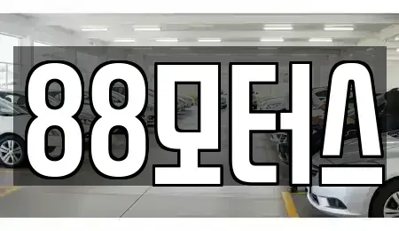 대전광역시 유성구 복용동 중고차매입 전문 88모터스