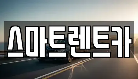 대전광역시 유성구 상대동 렌트카 전문 스마트렌트카