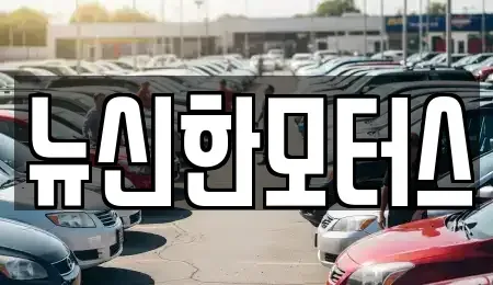 대전광역시 유성구 상대동 중고차 전문 뉴신한모터스