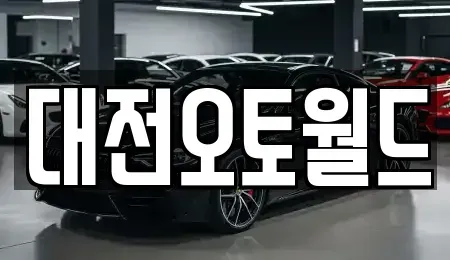 대전광역시 유성구 상대동 중고차 전문 대전오토월드