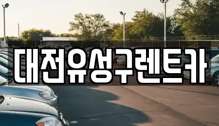 대전광역시 유성구 어은동 렌트카 전문 대전유성구렌트카
