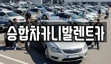 대전광역시 유성구 어은동 렌트카 전문 승합차카니발렌트카