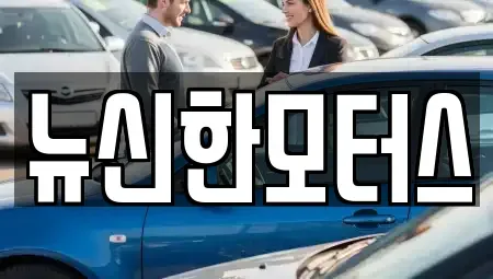 대전광역시 유성구 어은동 중고차 전문 뉴신한모터스