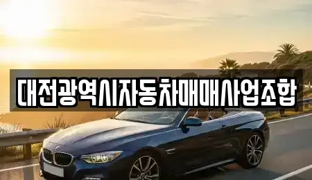 대전광역시 유성구 어은동 중고차 전문 대전광역시자동차매매사업조합