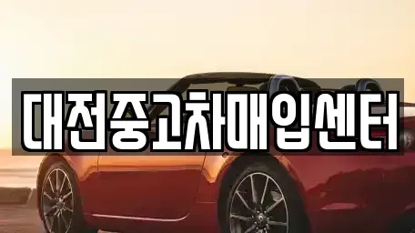 대전광역시 유성구 어은동 중고차 전문 대전중고차매입센터