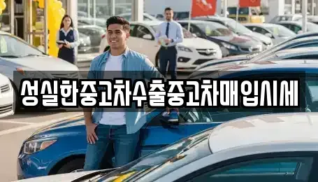 대전광역시 유성구 어은동 중고차 전문 성실한중고차수출중고차매입시세