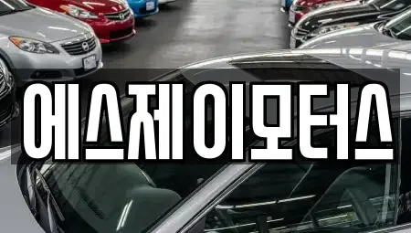대전광역시 중구 무수동 렌트카 전문 에스제이모터스