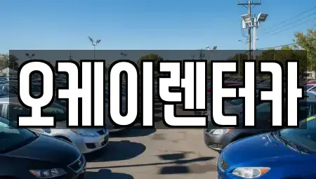 대전광역시 중구 무수동 렌트카 전문 오케이렌터카