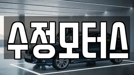 대전광역시 중구 무수동 중고차매매 전문 수정모터스