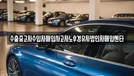대전광역시 중구 무수동 중고차매입 전문 수출중고차수입차매입사고차노후경유차법인차매입센타