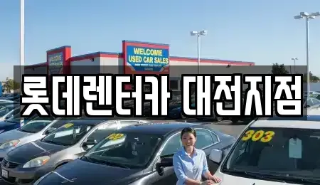 대전광역시 중구 문화동 단기렌트카 전문 롯데렌터카 대전지점