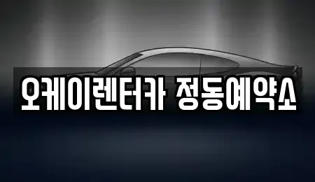 대전광역시 중구 문화동 단기렌트카 전문 오케이렌터카 정동예약소
