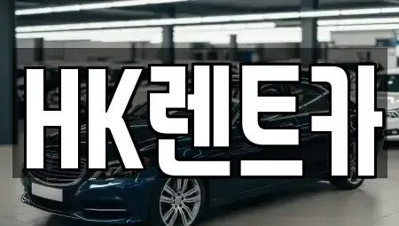 대전광역시 중구 문화동 렌트카 전문 HK렌트카