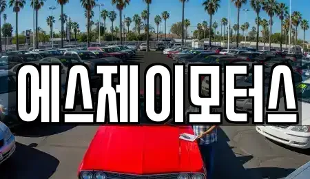 대전광역시 중구 문화동 렌트카 전문 에스제이모터스
