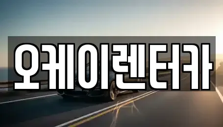 대전광역시 중구 문화동 렌트카 전문 오케이렌터카