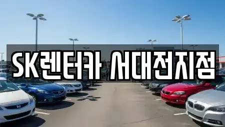 대전광역시 중구 문화동 장기렌트카 전문 SK렌터카 서대전지점