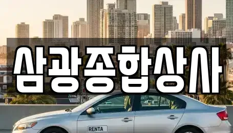 대전광역시 중구 문화동 중고차 전문 삼광종합상사
