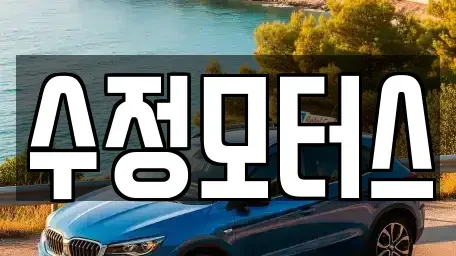 대전광역시 중구 문화동 중고차 전문 수정모터스