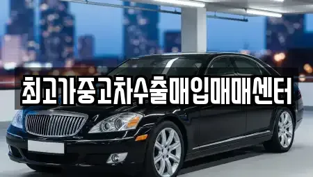 대전광역시 중구 문화동 중고차 전문 최고가중고차수출매입매매센터
