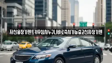 대전광역시 중구 석교동 렌트카 전문 저신용장기렌트카무심사누구나바로즉시가능중고신차장기렌