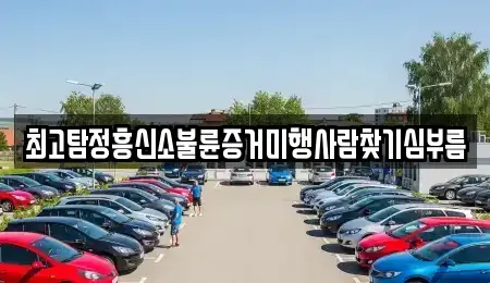 대전광역시 중구 석교동 중고차매입 전문 최고탐정흥신소불륜증거미행사람찾기심부름