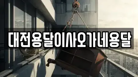 대전용달이사오가네용달