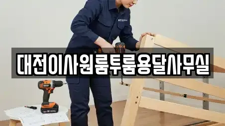 대전이사원룸투룸용달사무실