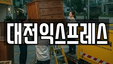 대전익스프레스