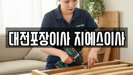 대전포장이사 지에스이사