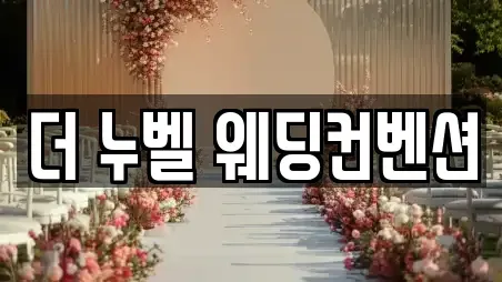 더 누벨 웨딩컨벤션