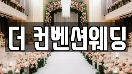 더 컨벤션웨딩