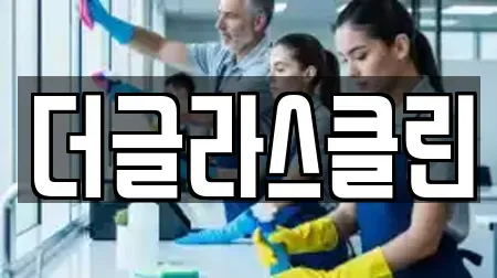 더글라스클린