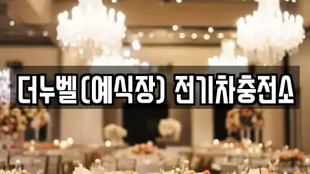 더누벨(예식장) 전기차충전소