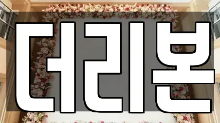 더리본