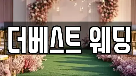 더베스트 웨딩