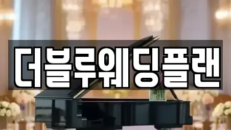 더블루웨딩플랜