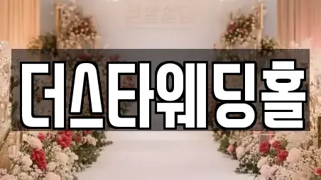 더스타웨딩홀